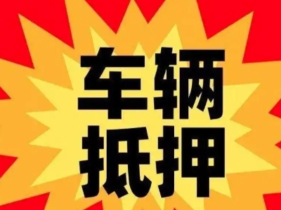 临渭车辆抵押贷款哪些品牌的车能抵押更多钱？